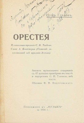 [С автографом автора, адресованным музыковеду А.В. Оссовскому]. Глебов И. Орестея. Музыкальная трилогия С.И. Танеева. Слова А. Венкстерна (Сюжет заимствован из трилогии Эсхила). Анализ музыкального содержания с 47 нотными примерами в тексте и портретом С.И. Танеева вне текста. Обл. Ф.Ф. Федоровского. М., 1916.
